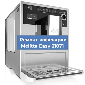 Замена прокладок на кофемашине Melitta Easy 21871 в Волгограде